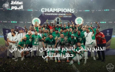 الخليج يحتفي بالنجم السعودي الأولمبي في حفل استثنائي