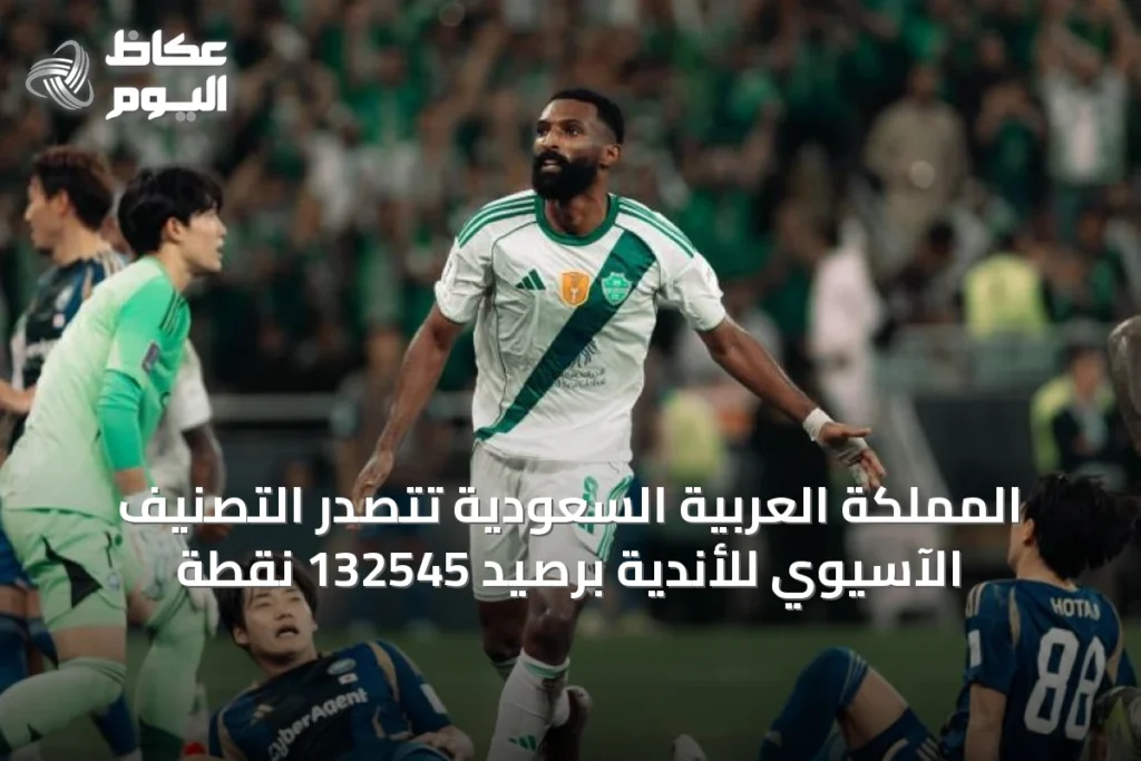 المملكة العربية السعودية تتصدر التصنيف الآسيوي للأندية برصيد 132545 نقطة