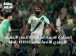 المملكة العربية السعودية تتصدر التصنيف الآسيوي للأندية برصيد 132545 نقطة