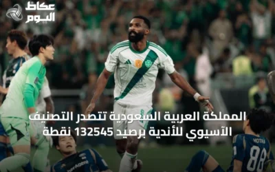 المملكة العربية السعودية تتصدر التصنيف الآسيوي للأندية برصيد 132545 نقطة