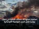 استمرار استهداف منشآت نفطية في جنوب روسيا ضمن الحرب الروسية-الأوكرانية