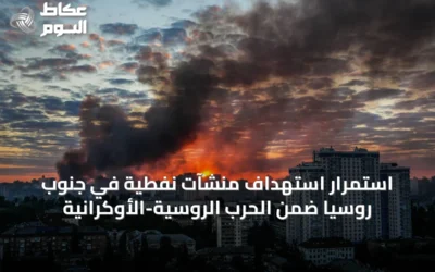 استمرار استهداف منشآت نفطية في جنوب روسيا ضمن الحرب الروسية-الأوكرانية