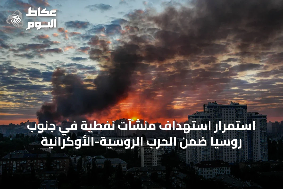 استمرار استهداف منشآت نفطية في جنوب روسيا ضمن الحرب الروسية-الأوكرانية