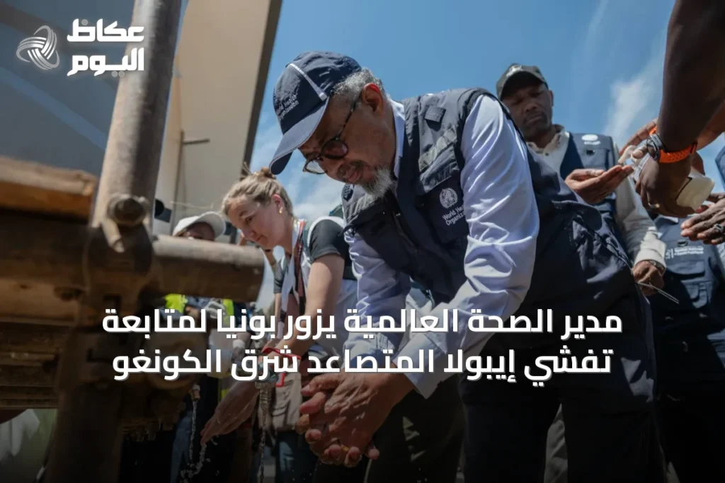 مدير الصحة العالمية يزور بونيا لمتابعة تفشي إيبولا المتصاعد شرق الكونغو
