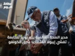مدير الصحة العالمية يزور بونيا لمتابعة تفشي إيبولا المتصاعد شرق الكونغو