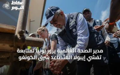 مدير الصحة العالمية يزور بونيا لمتابعة تفشي إيبولا المتصاعد شرق الكونغو
