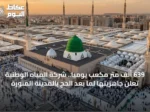 639 ألف متر مكعب يومياً.. شركة المياه الوطنية تعلن جاهزيتها لما بعد الحج بالمدينة المنورة