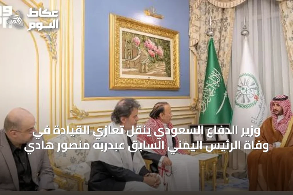 وزير الدفاع السعودي ينقل تعازي القيادة في وفاة الرئيس اليمني السابق عبدربه منصور هادي