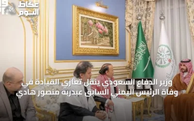 وزير الدفاع السعودي ينقل تعازي القيادة في وفاة الرئيس اليمني السابق عبدربه منصور هادي