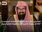 السديس يعلن نجاح الخطة التشغيلية لموسم حج 1447هـ ويؤكد تقديم أكبر منظومة إثرائية دينية
