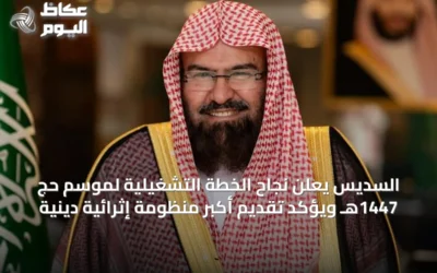 السديس يعلن نجاح الخطة التشغيلية لموسم حج 1447هـ ويؤكد تقديم أكبر منظومة إثرائية دينية