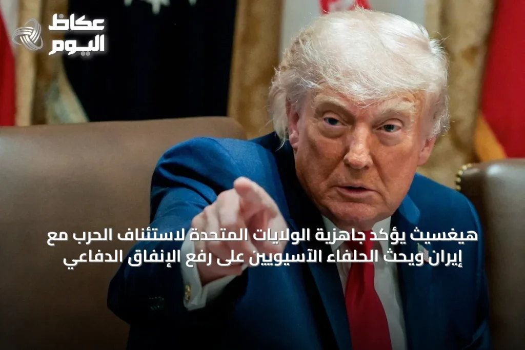 هيغسيث يؤكد جاهزية الولايات المتحدة لاستئناف الحرب مع إيران ويحث الحلفاء الآسيويين على رفع الإنفاق الدفاعي