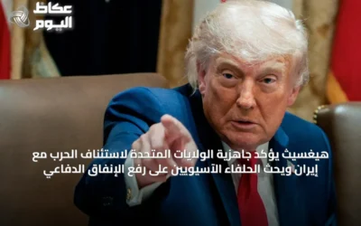 هيغسيث يؤكد جاهزية الولايات المتحدة لاستئناف الحرب مع إيران ويحث الحلفاء الآسيويين على رفع الإنفاق الدفاعي