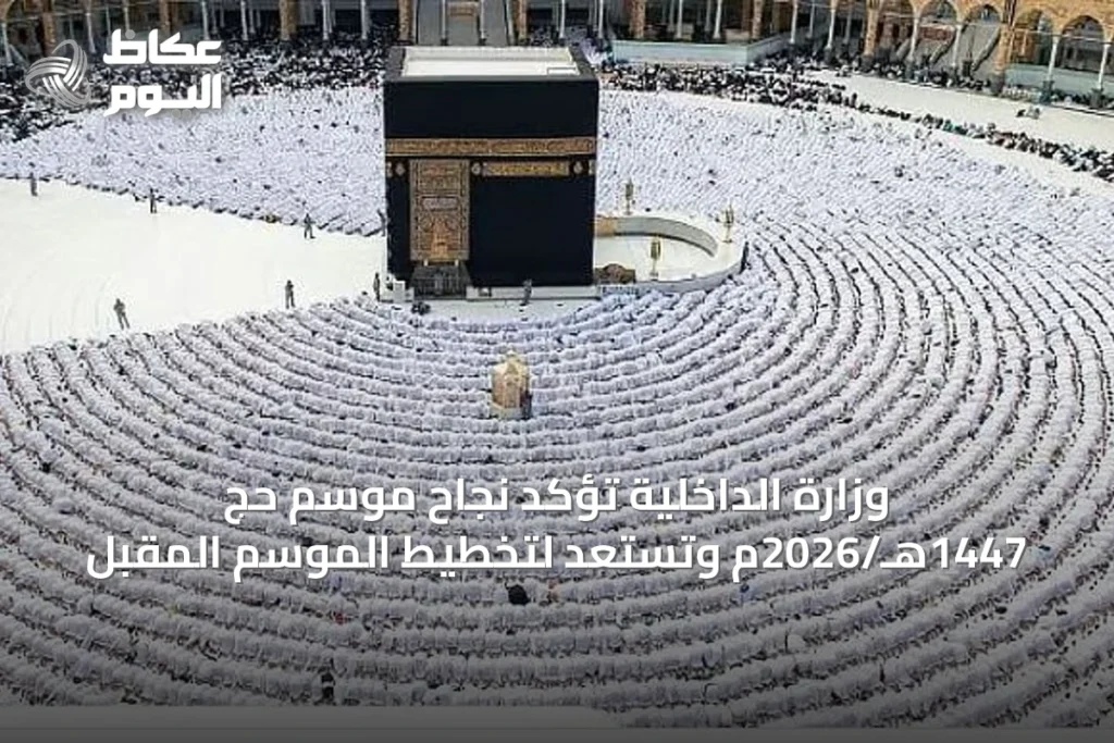 وزارة الداخلية تؤكد نجاح موسم حج 1447هـ/2026م وتستعد لتخطيط الموسم المقبل
