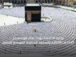 وزارة الداخلية تؤكد نجاح موسم حج 1447هـ/2026م وتستعد لتخطيط الموسم المقبل