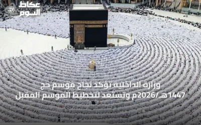 وزارة الداخلية تؤكد نجاح موسم حج 1447هـ/2026م وتستعد لتخطيط الموسم المقبل