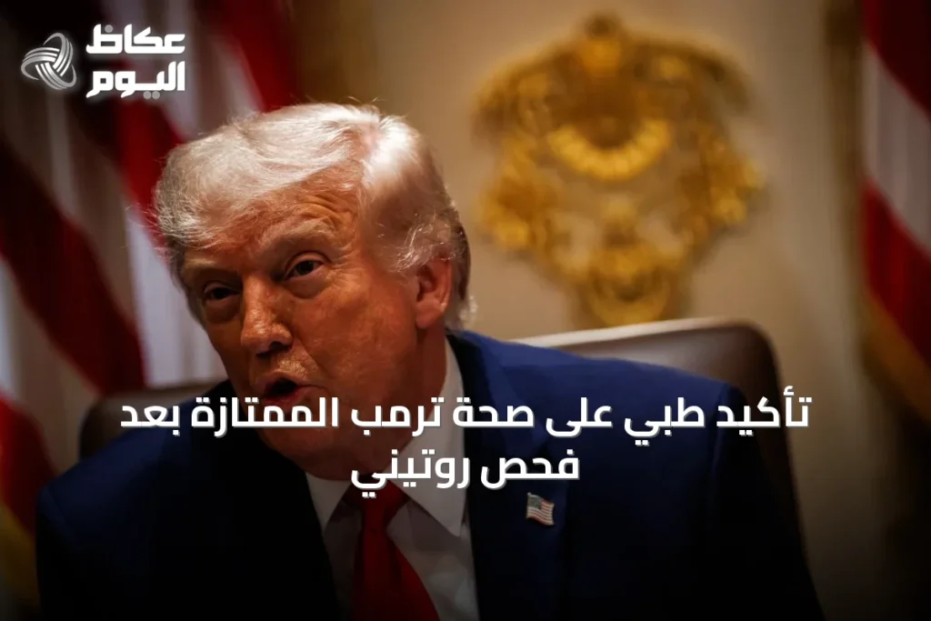 تأكيد طبي على صحة ترمب الممتازة بعد فحص روتيني