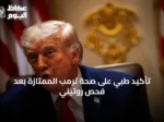 تأكيد طبي على صحة ترمب الممتازة بعد فحص روتيني