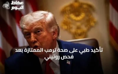 تأكيد طبي على صحة ترمب الممتازة بعد فحص روتيني