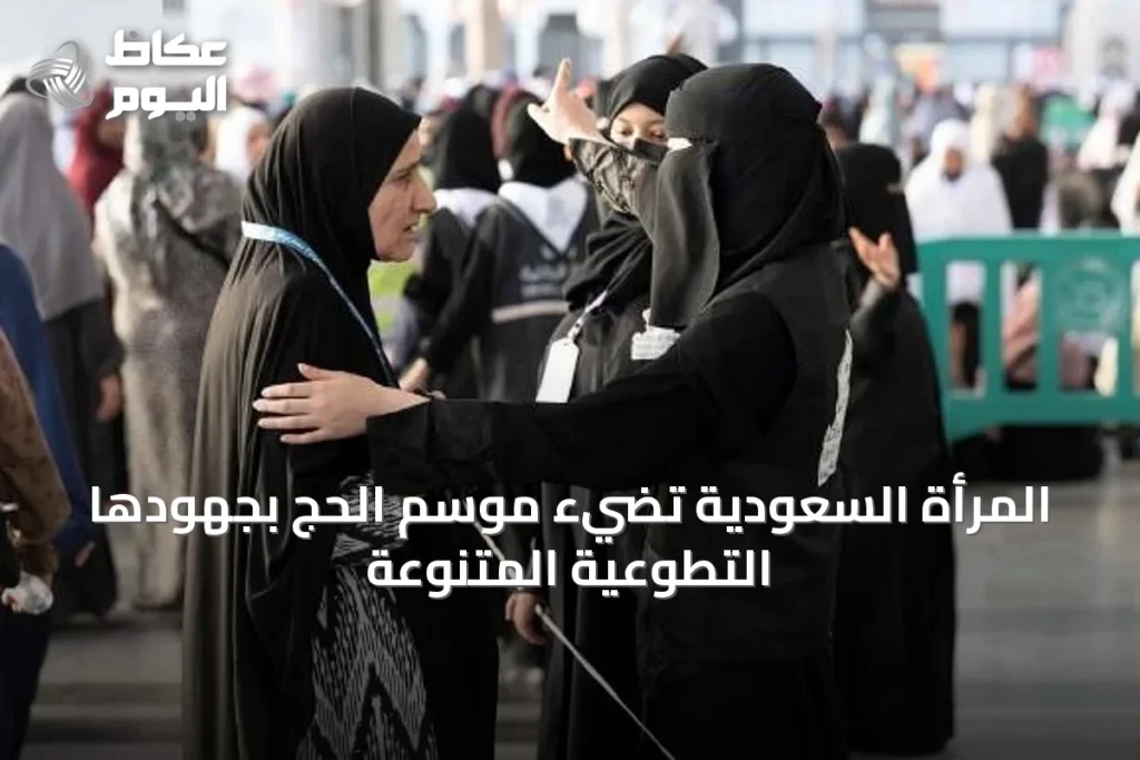 المرأة السعودية تضيء موسم الحج بجهودها التطوعية المتنوعة
