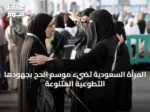 المرأة السعودية تضيء موسم الحج بجهودها التطوعية المتنوعة
