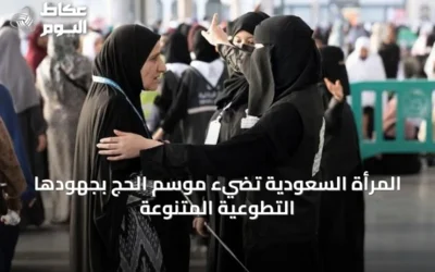 المرأة السعودية تضيء موسم الحج بجهودها التطوعية المتنوعة