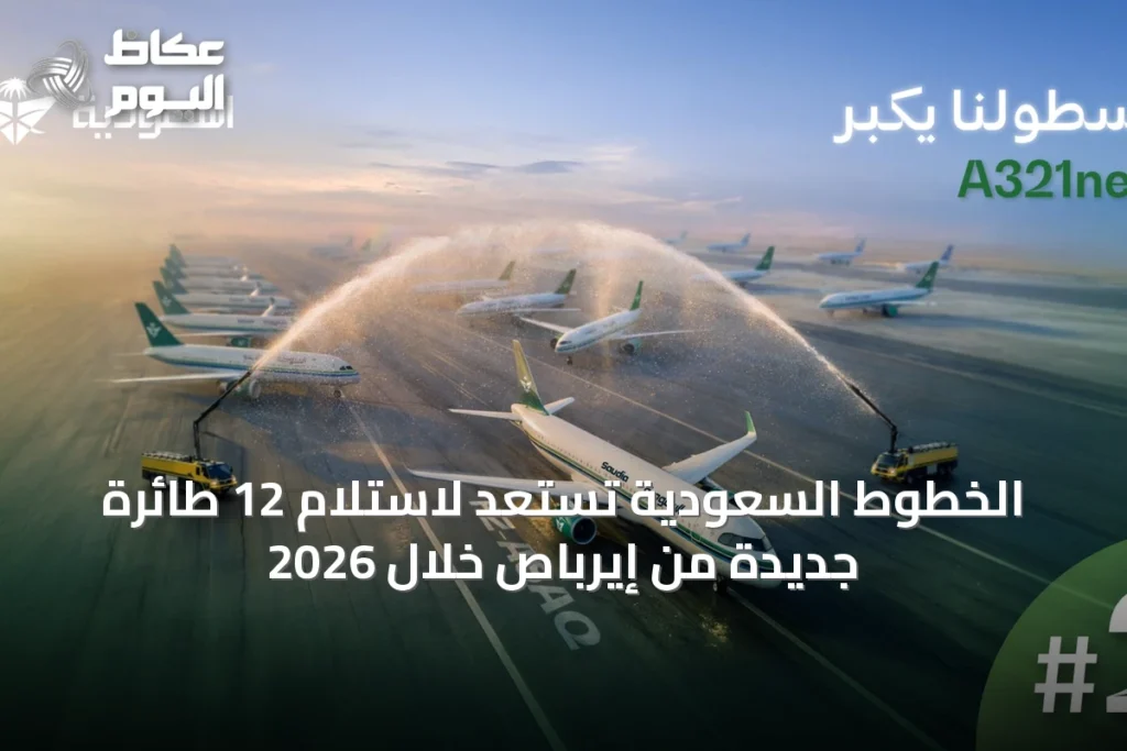 الخطوط السعودية تستعد لاستلام 12 طائرة جديدة من إيرباص خلال 2026