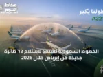 الخطوط السعودية تستعد لاستلام 12 طائرة جديدة من إيرباص خلال 2026