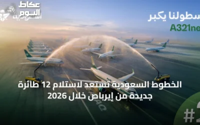 الخطوط السعودية تستعد لاستلام 12 طائرة جديدة من إيرباص خلال 2026