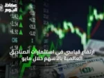 ارتفاع قياسي في استثمارات الصناديق العالمية بالأسهم خلال مايو