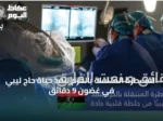 القسطرة المتنقلة بالحرم تنقذ حياة حاج ليبي في غضون 9 دقائق
