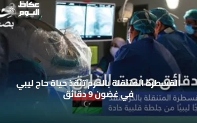 القسطرة المتنقلة بالحرم تنقذ حياة حاج ليبي في غضون 9 دقائق