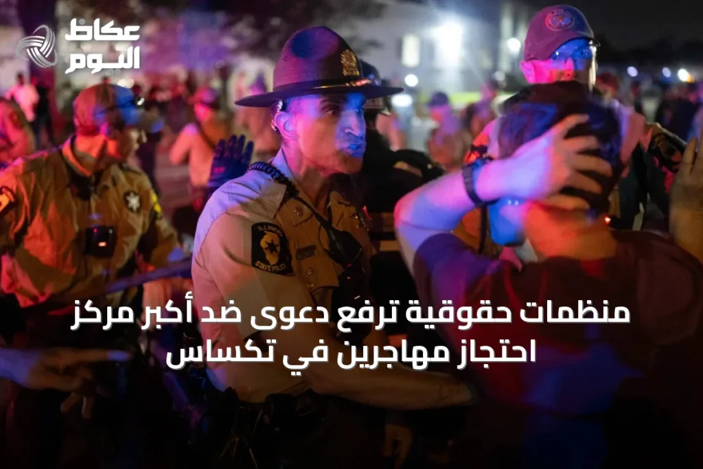 منظمات حقوقية ترفع دعوى ضد أكبر مركز احتجاز مهاجرين في تكساس