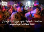 منظمات حقوقية ترفع دعوى ضد أكبر مركز احتجاز مهاجرين في تكساس