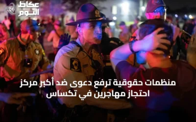 منظمات حقوقية ترفع دعوى ضد أكبر مركز احتجاز مهاجرين في تكساس