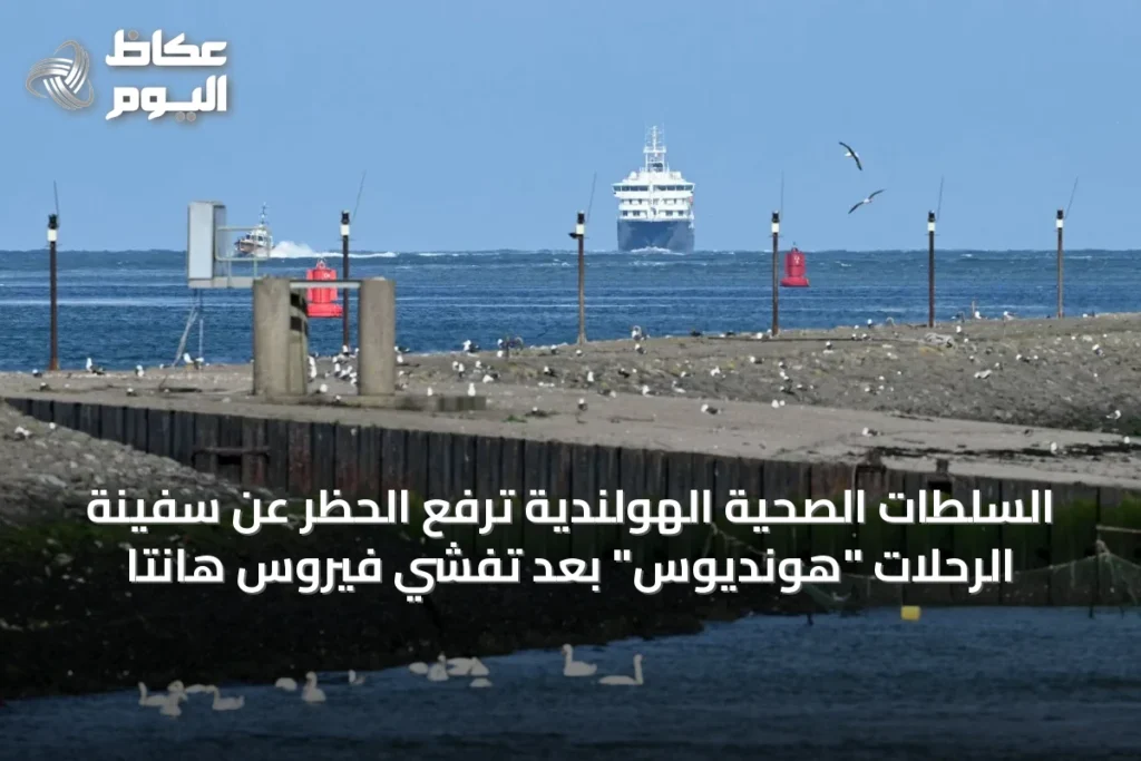 السلطات الصحية الهولندية ترفع الحظر عن سفينة الرحلات “هونديوس” بعد تفشي فيروس هانتا