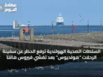 السلطات الصحية الهولندية ترفع الحظر عن سفينة الرحلات “هونديوس” بعد تفشي فيروس هانتا