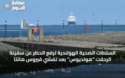 السلطات الصحية الهولندية ترفع الحظر عن سفينة الرحلات “هونديوس” بعد تفشي فيروس هانتا