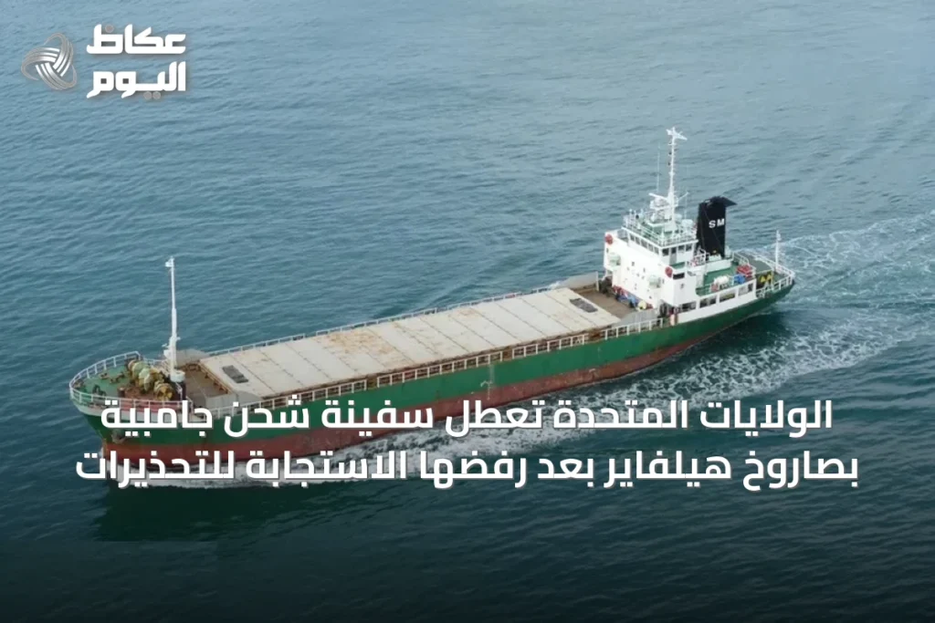 الولايات المتحدة تعطل سفينة شحن جامبية بصاروخ هيلفاير بعد رفضها الاستجابة للتحذيرات