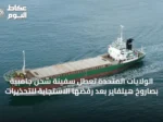 الولايات المتحدة تعطل سفينة شحن جامبية بصاروخ هيلفاير بعد رفضها الاستجابة للتحذيرات
