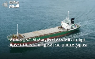 الولايات المتحدة تعطل سفينة شحن جامبية بصاروخ هيلفاير بعد رفضها الاستجابة للتحذيرات
