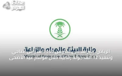 الرياض: إشراف على أكثر من 150 ألف رأس أضاحي وتنفيذ 12 ألف جولة رقابية خلال موسم عيد الأضحى