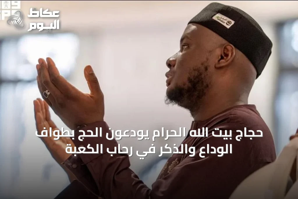 حجاج بيت الله الحرام يودّعون الحج بطواف الوداع والذكر في رحاب الكعبة