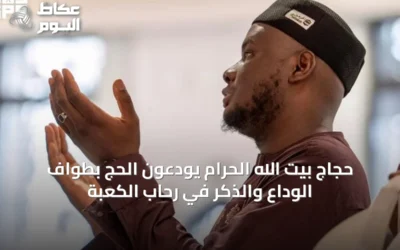 حجاج بيت الله الحرام يودّعون الحج بطواف الوداع والذكر في رحاب الكعبة