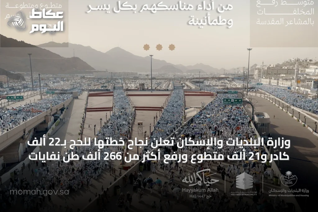 وزارة البلديات والإسكان تُعلن نجاح خطتها للحج بـ22 ألف كادر و21 ألف متطوع ورفع أكثر من 266 ألف طن نفايات