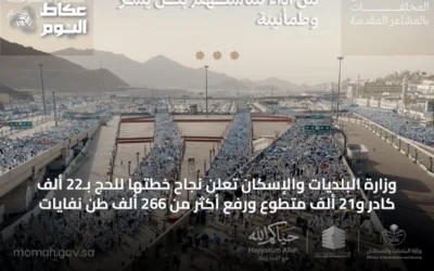 وزارة البلديات والإسكان تُعلن نجاح خطتها للحج بـ22 ألف كادر و21 ألف متطوع ورفع أكثر من 266 ألف طن نفايات
