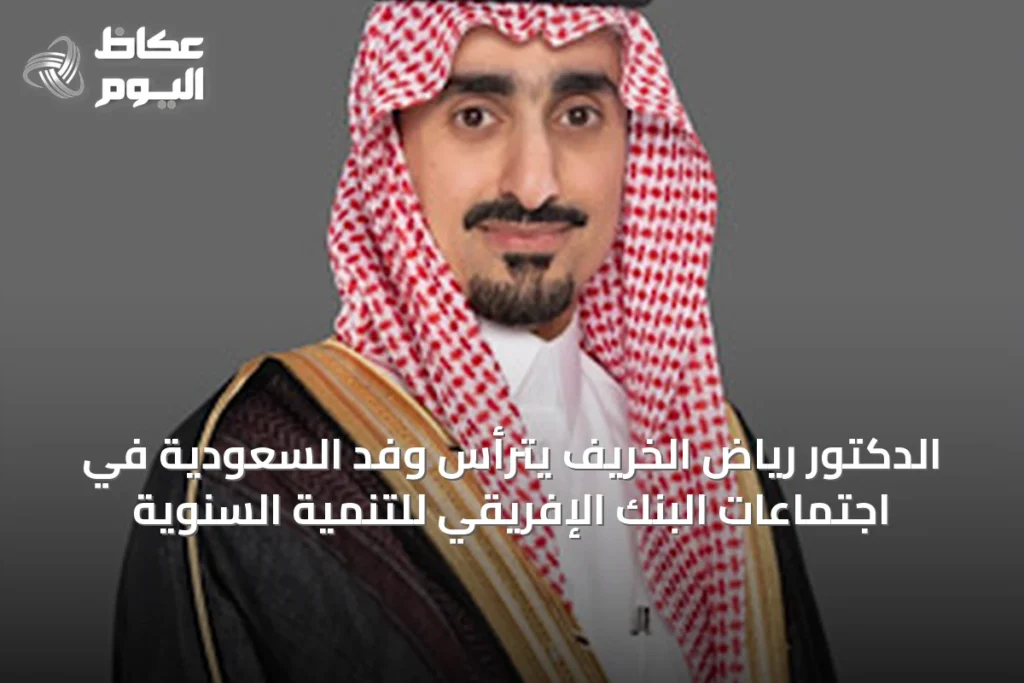 الدكتور رياض الخريف يترأس وفد السعودية في اجتماعات البنك الإفريقي للتنمية السنوية