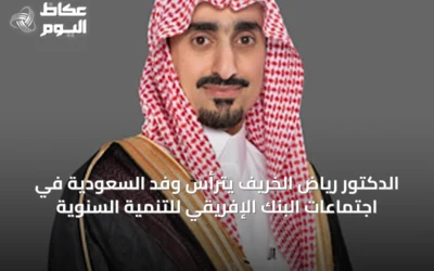 الدكتور رياض الخريف يترأس وفد السعودية في اجتماعات البنك الإفريقي للتنمية السنوية