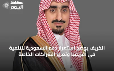 الخريّف يوضح استمرار دعم السعودية للتنمية في أفريقيا وتعزيز الشراكات الخاصة