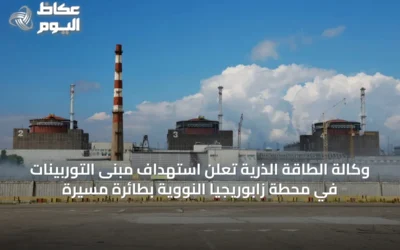 وكالة الطاقة الذرية تعلن استهداف مبنى التوربينات في محطة زابوريجيا النووية بطائرة مسيرة